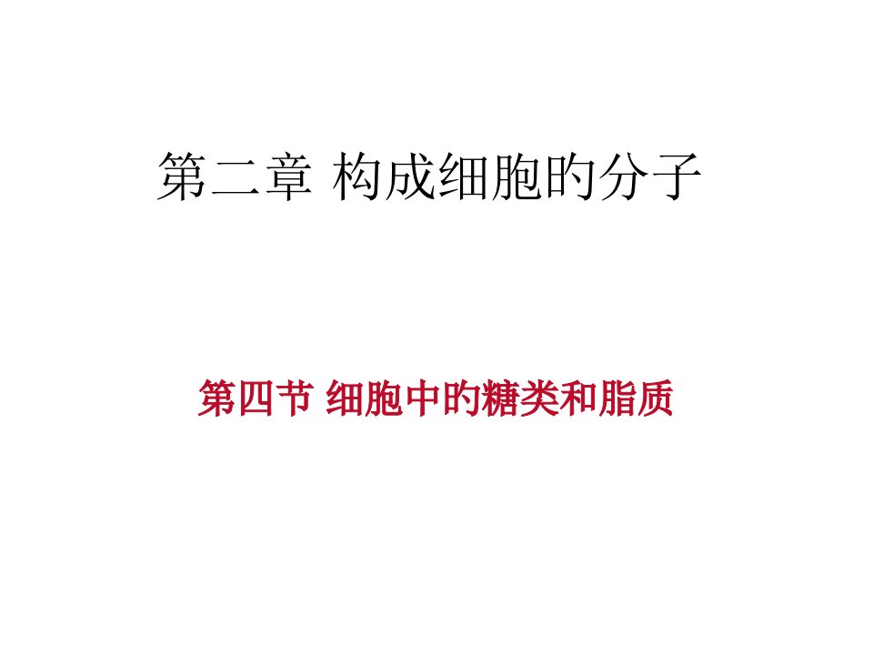 高一生物细胞中的糖类和脂质2公开课一等奖市赛课一等奖课件