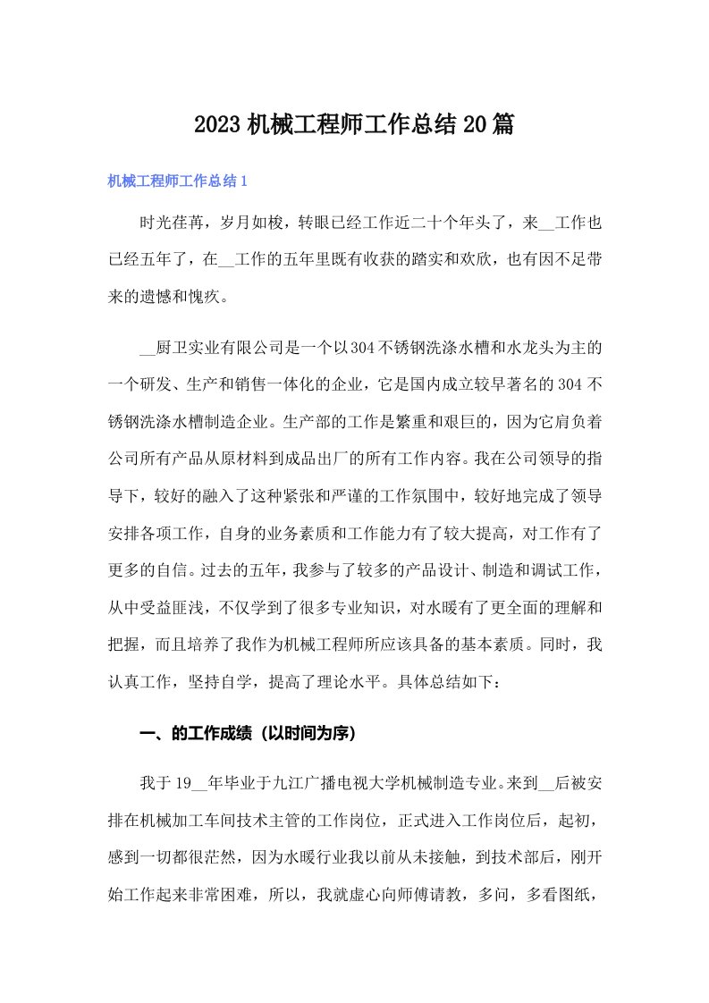 2023机械工程师工作总结20篇