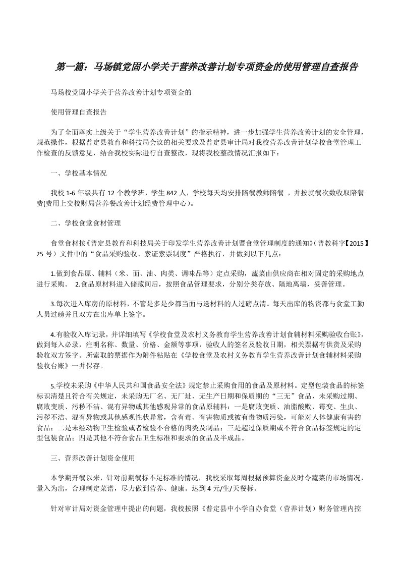 马场镇党固小学关于营养改善计划专项资金的使用管理自查报告[修改版]