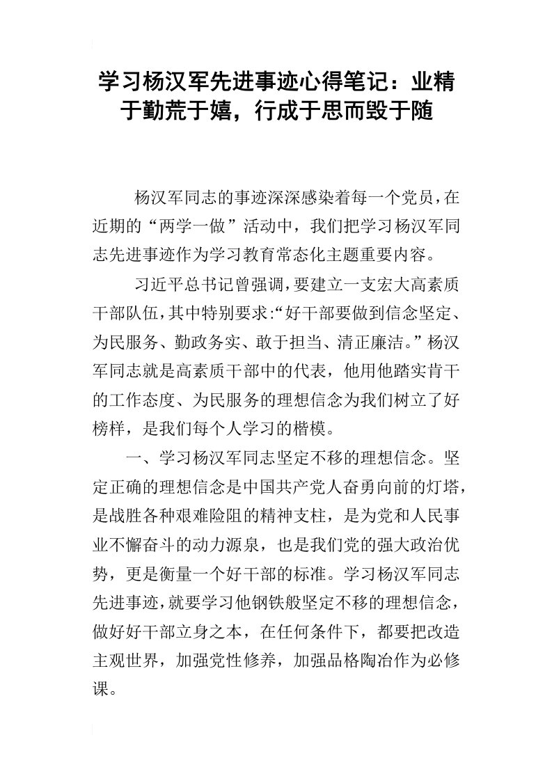 学习杨汉军先进事迹心得笔记：业精于勤荒于嬉，行成于思而毁于随