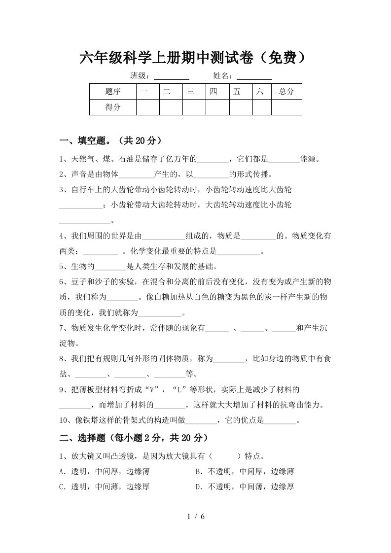 六年级科学上册期中测试卷免费