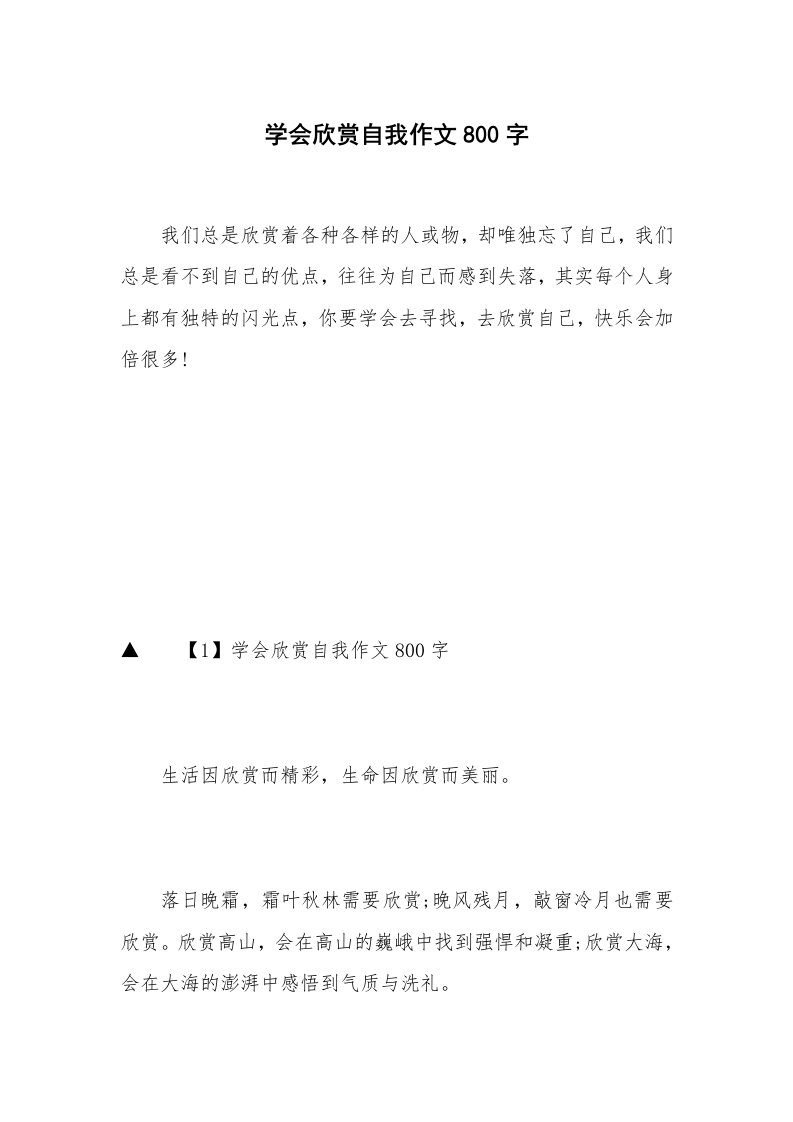 学会欣赏自我作文800字