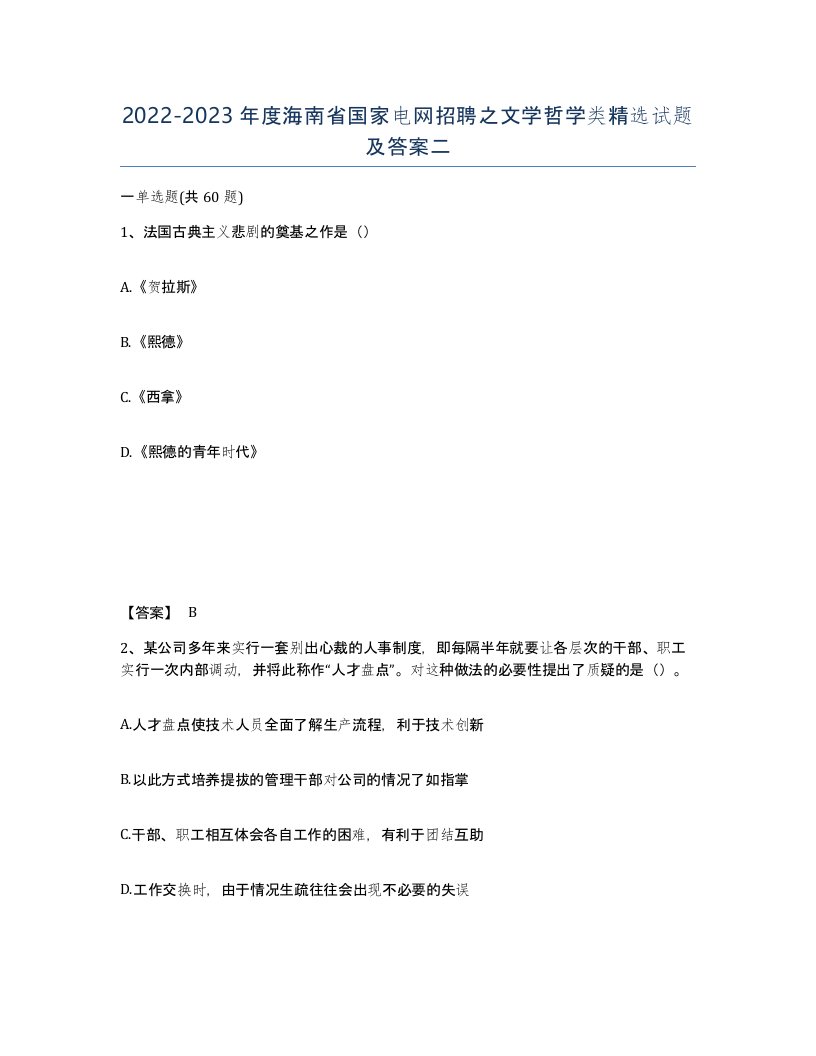 2022-2023年度海南省国家电网招聘之文学哲学类试题及答案二