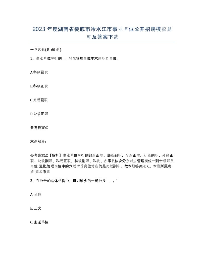 2023年度湖南省娄底市冷水江市事业单位公开招聘模拟题库及答案