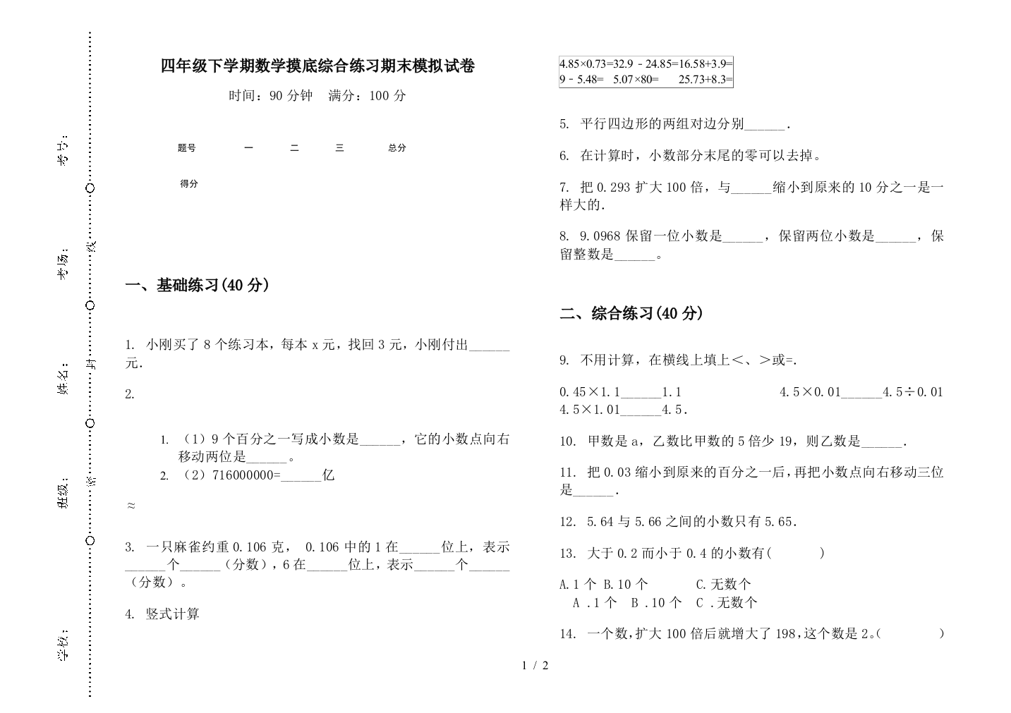 四年级下学期数学摸底综合练习期末模拟试卷