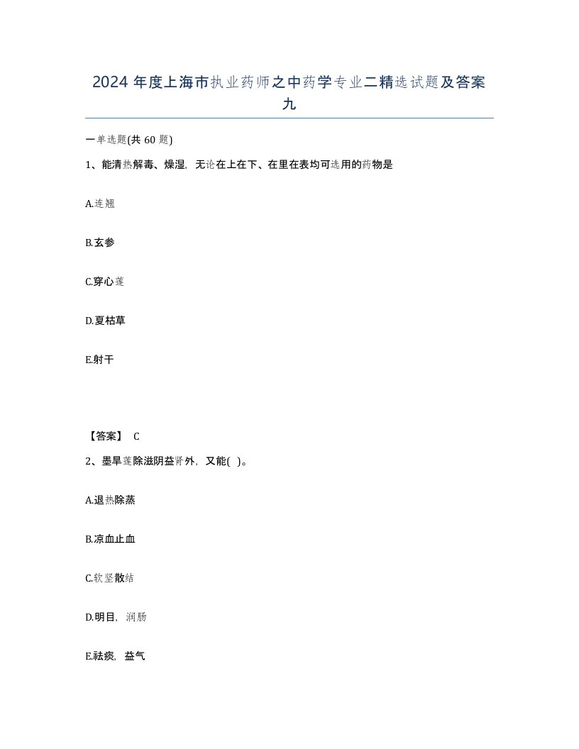 2024年度上海市执业药师之中药学专业二试题及答案九