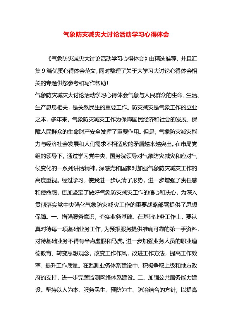 气象防灾减灾大讨论活动学习心得体会