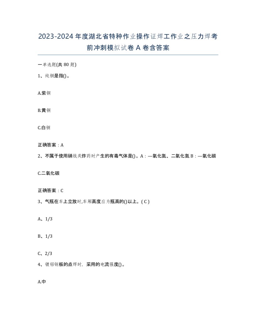 20232024年度湖北省特种作业操作证焊工作业之压力焊考前冲刺模拟试卷A卷含答案