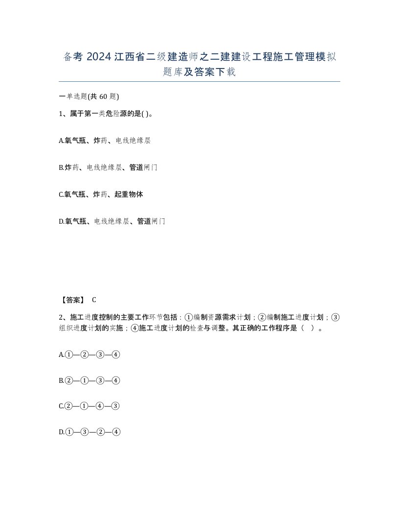 备考2024江西省二级建造师之二建建设工程施工管理模拟题库及答案