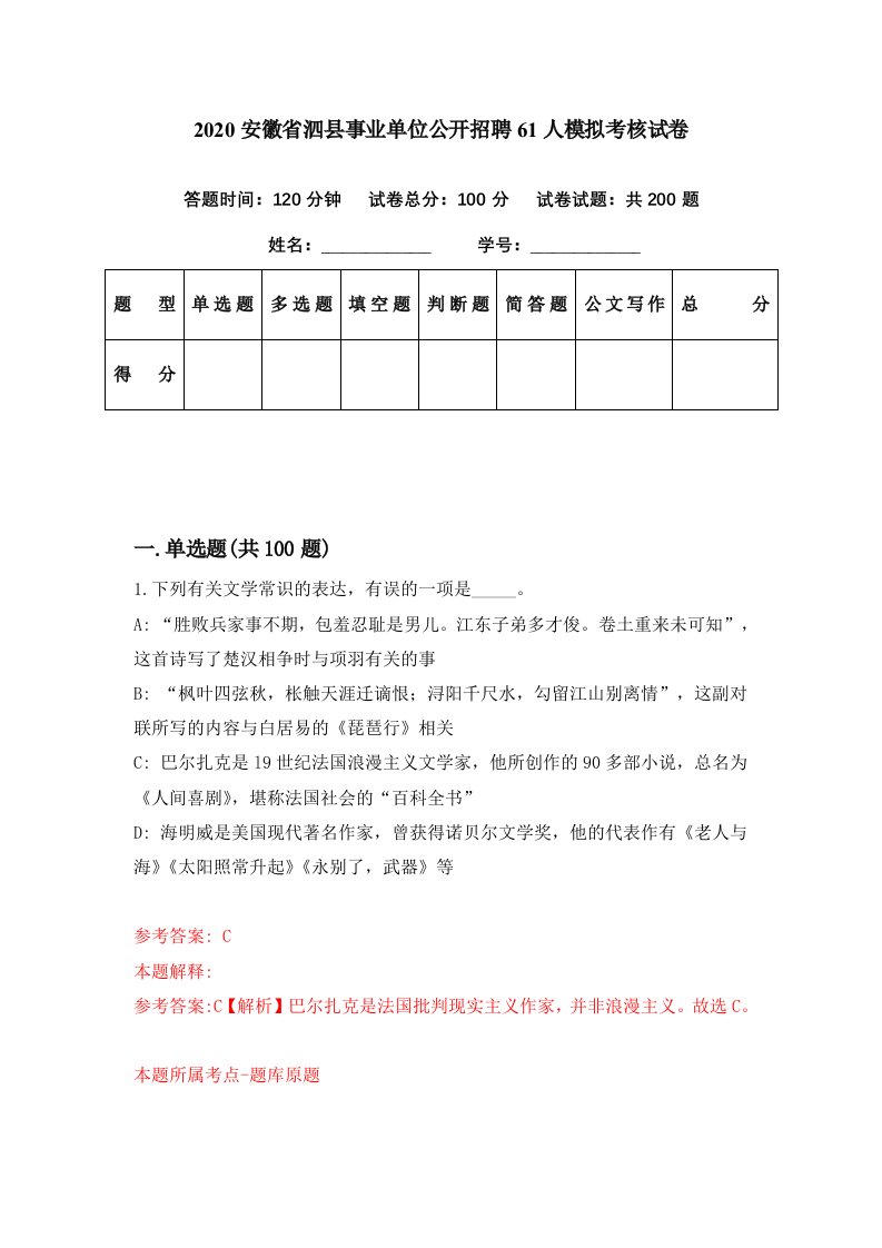 2020安徽省泗县事业单位公开招聘61人模拟考核试卷6