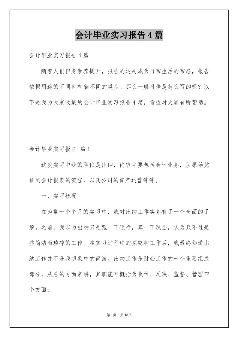 会计毕业实习报告4篇例文