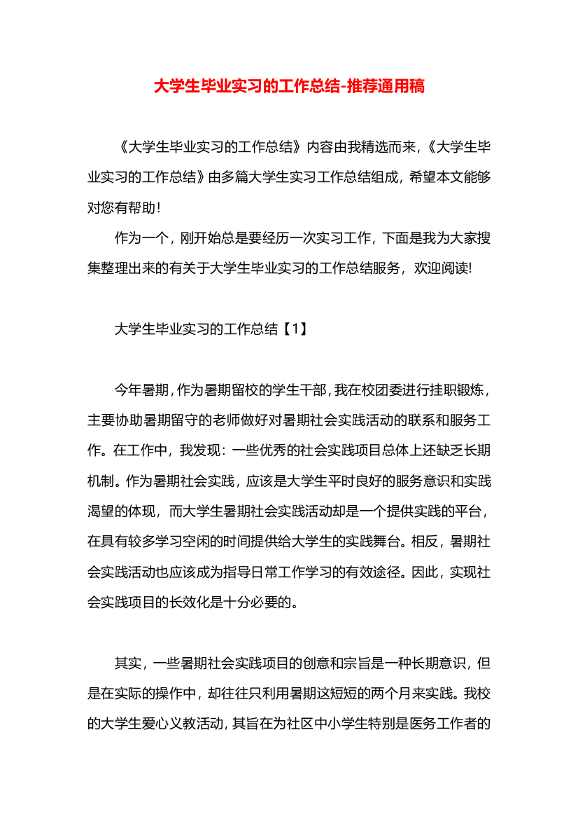 大学生毕业实习的工作总结