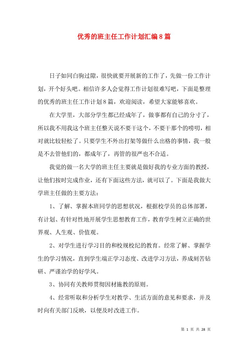 优秀的班主任工作计划汇编8篇