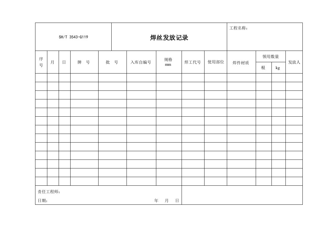 3543-g119焊丝发放记录