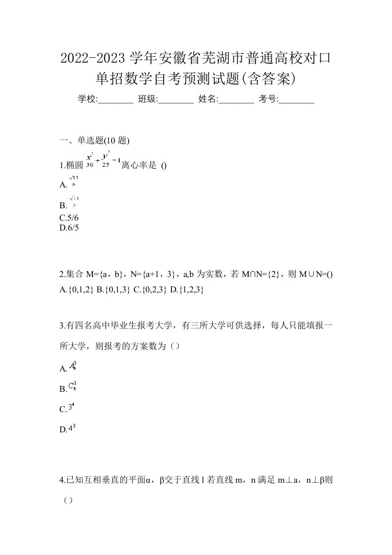 2022-2023学年安徽省芜湖市普通高校对口单招数学自考预测试题含答案