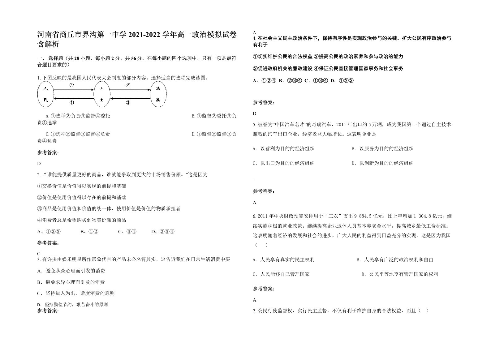 河南省商丘市界沟第一中学2021-2022学年高一政治模拟试卷含解析