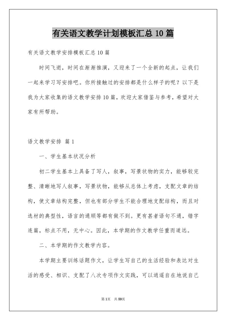 有关语文教学计划模板汇总10篇