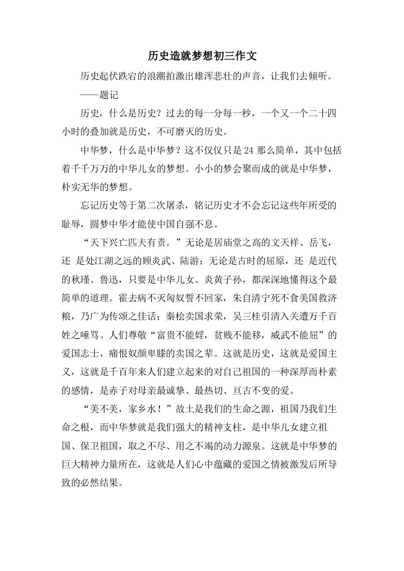 历史造就梦想初三作文