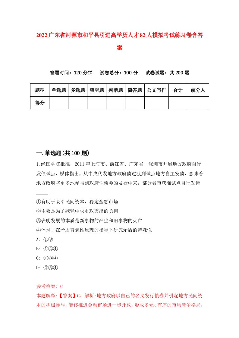 2022广东省河源市和平县引进高学历人才82人模拟考试练习卷含答案7