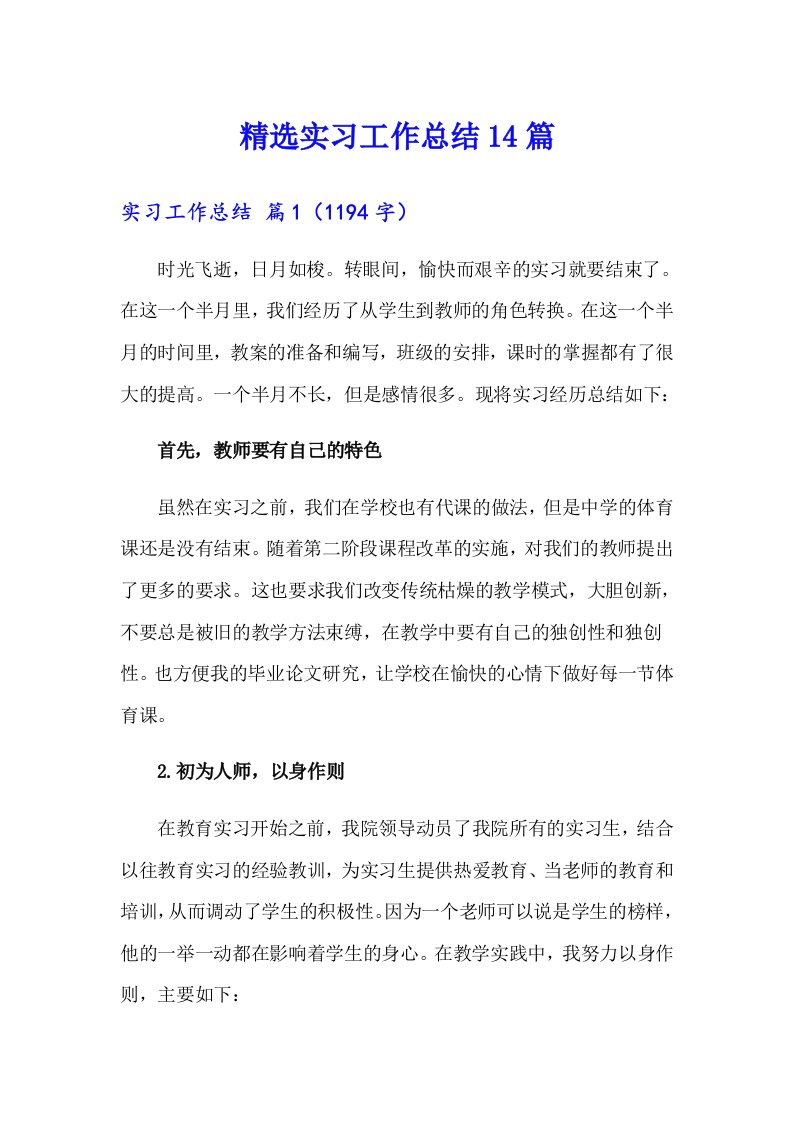 精选实习工作总结14篇