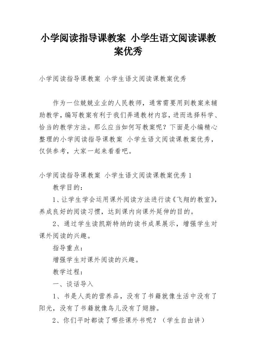 小学阅读指导课教案