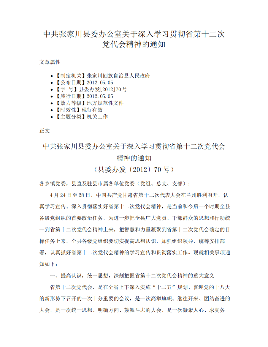 中共张家川县委办公室关于深入学习贯彻省第十二次党代会精神的通知