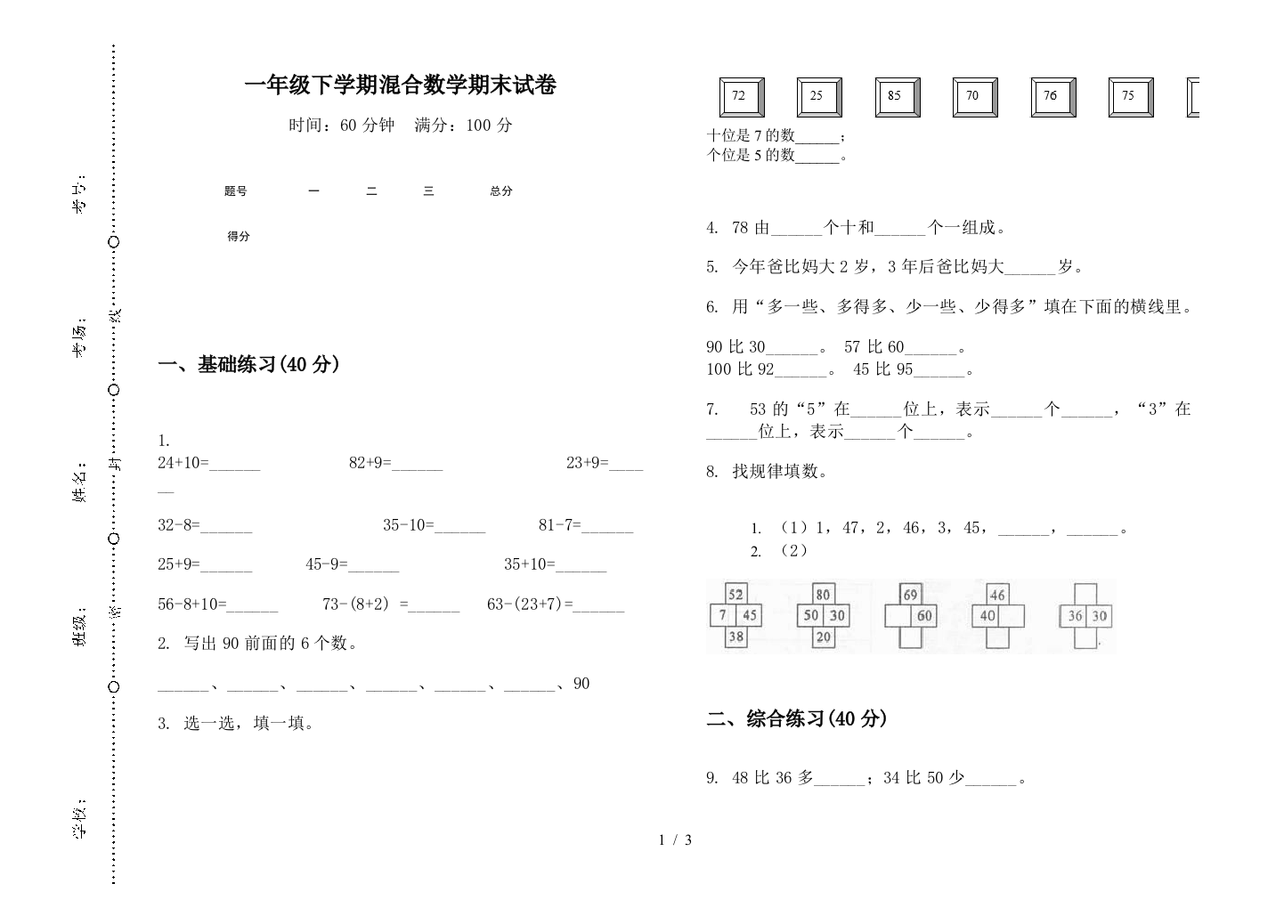 一年级下学期混合数学期末试卷