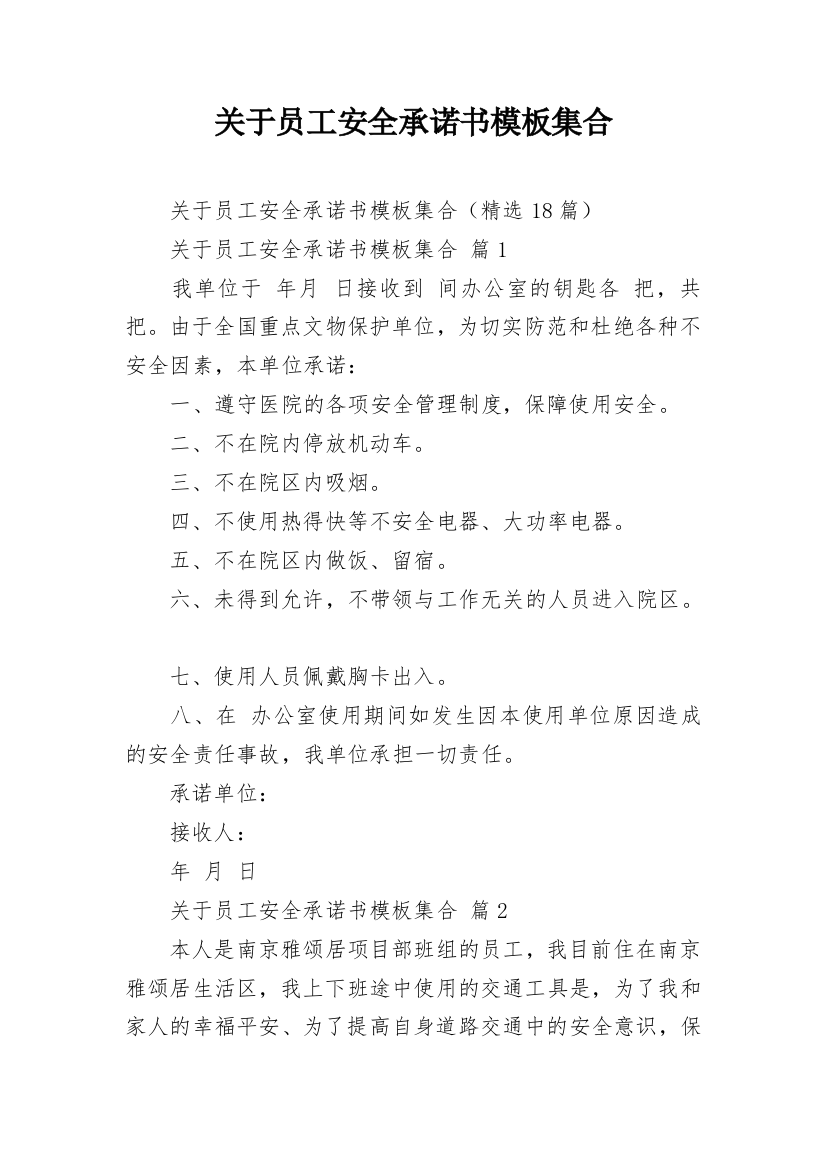 关于员工安全承诺书模板集合