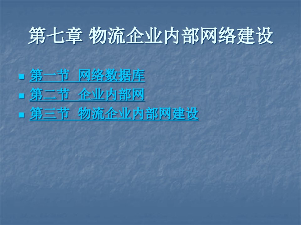 7物流企业内部网络建设