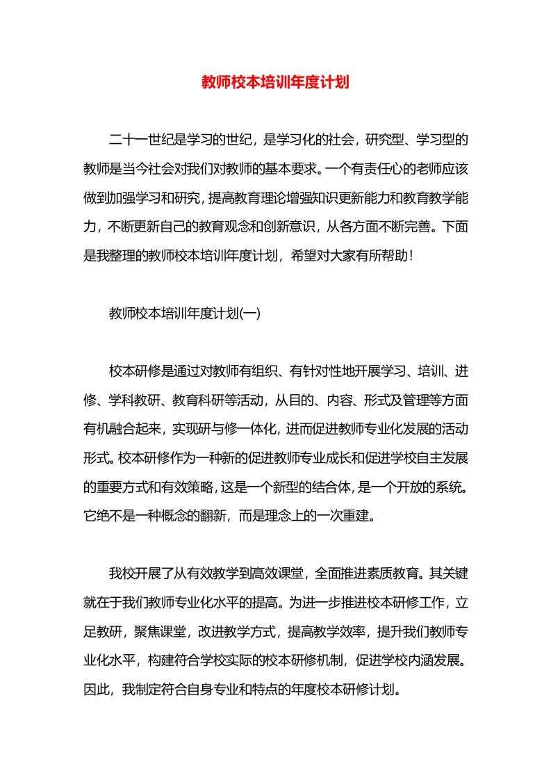 教师校本培训年度计划