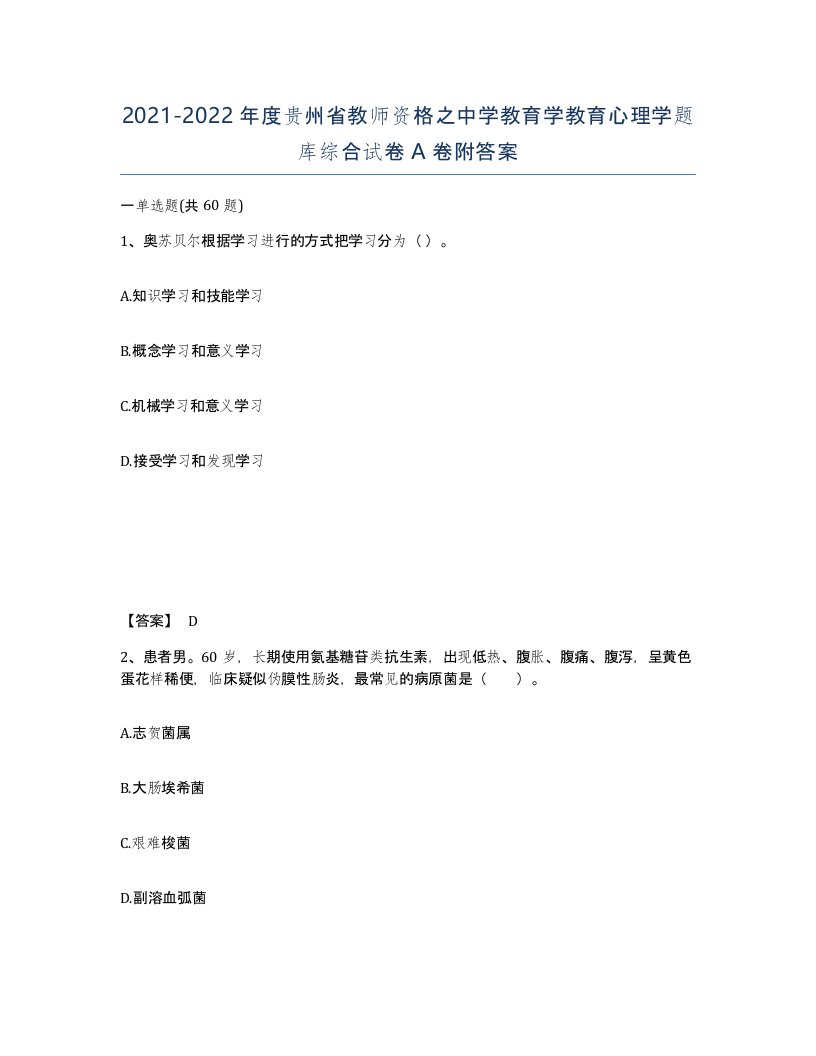 2021-2022年度贵州省教师资格之中学教育学教育心理学题库综合试卷A卷附答案