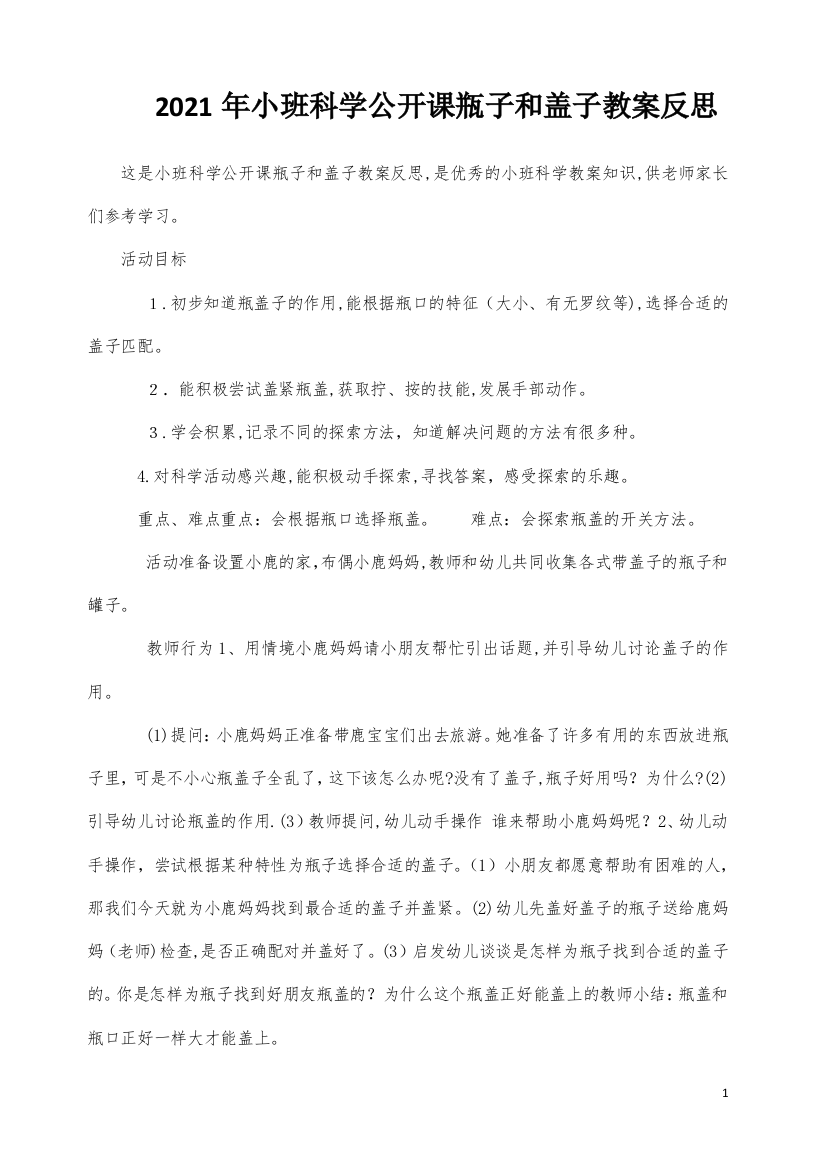 小班科学公开课瓶子和盖子教案反思