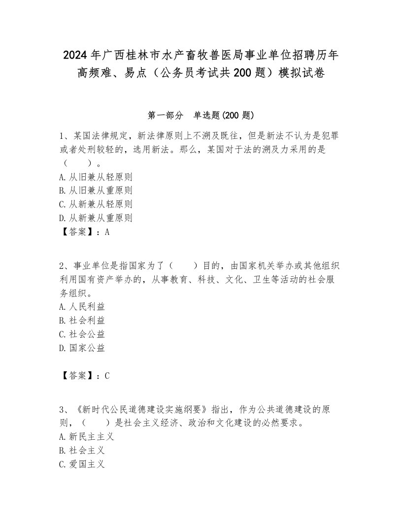 2024年广西桂林市水产畜牧兽医局事业单位招聘历年高频难、易点（公务员考试共200题）模拟试卷及答案一套