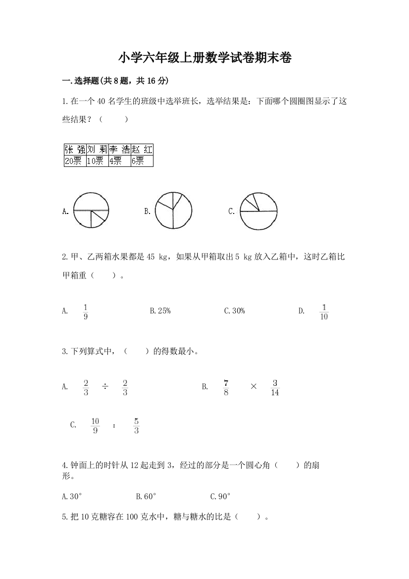 小学六年级上册数学试卷期末卷完美版