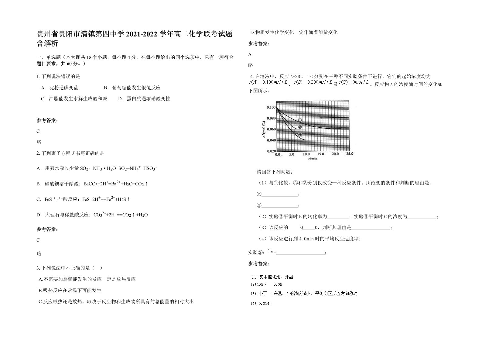 贵州省贵阳市清镇第四中学2021-2022学年高二化学联考试题含解析