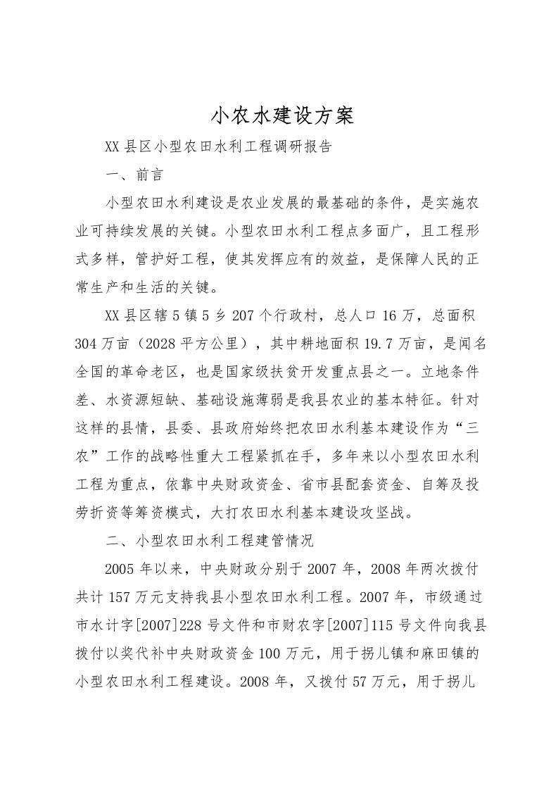 2022年小农水建设方案