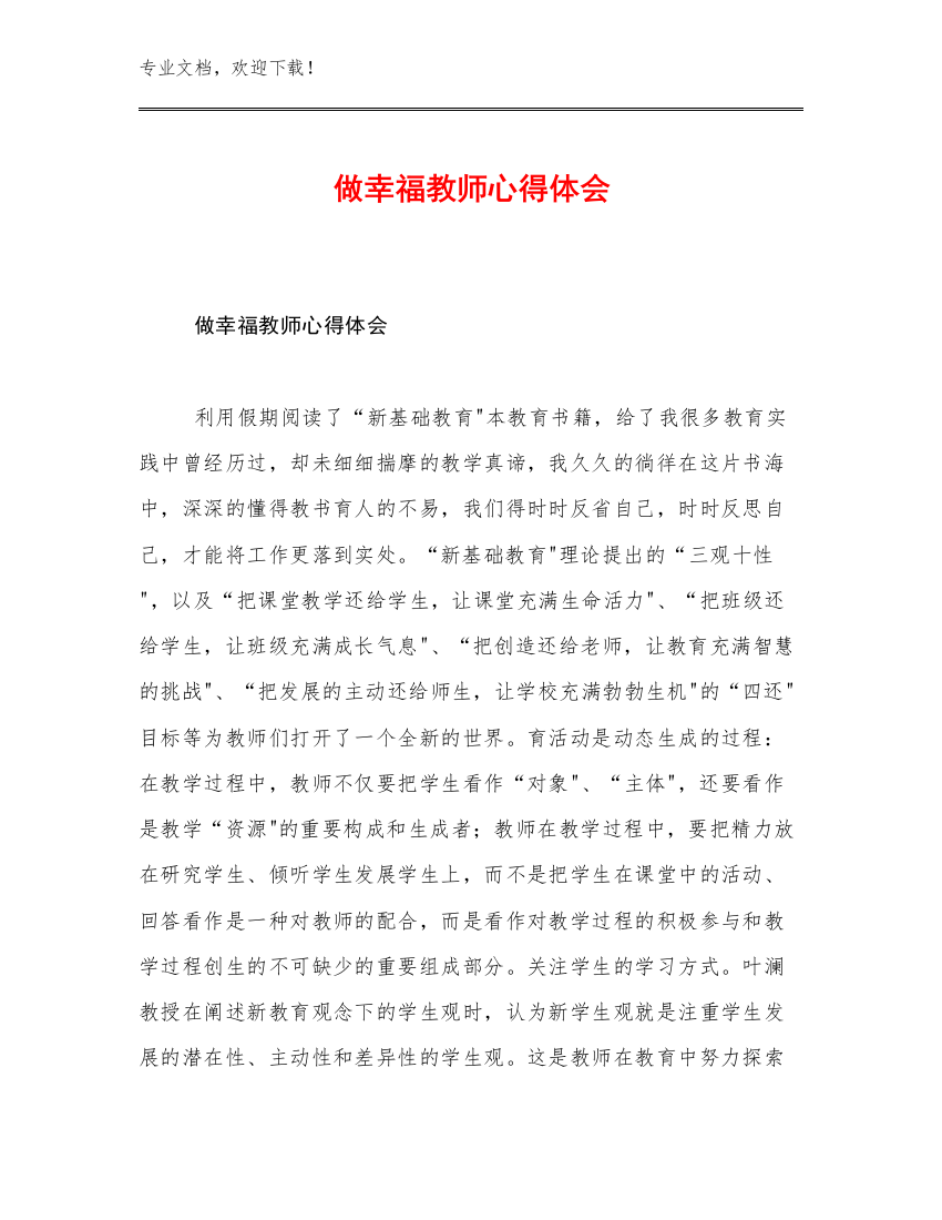 2023年做幸福教师心得体会范文10篇文档汇编