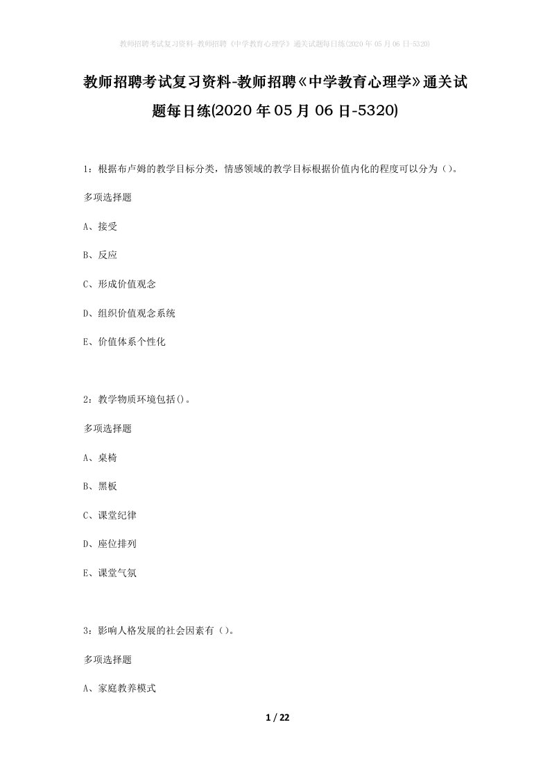 教师招聘考试复习资料-教师招聘中学教育心理学通关试题每日练2020年05月06日-5320