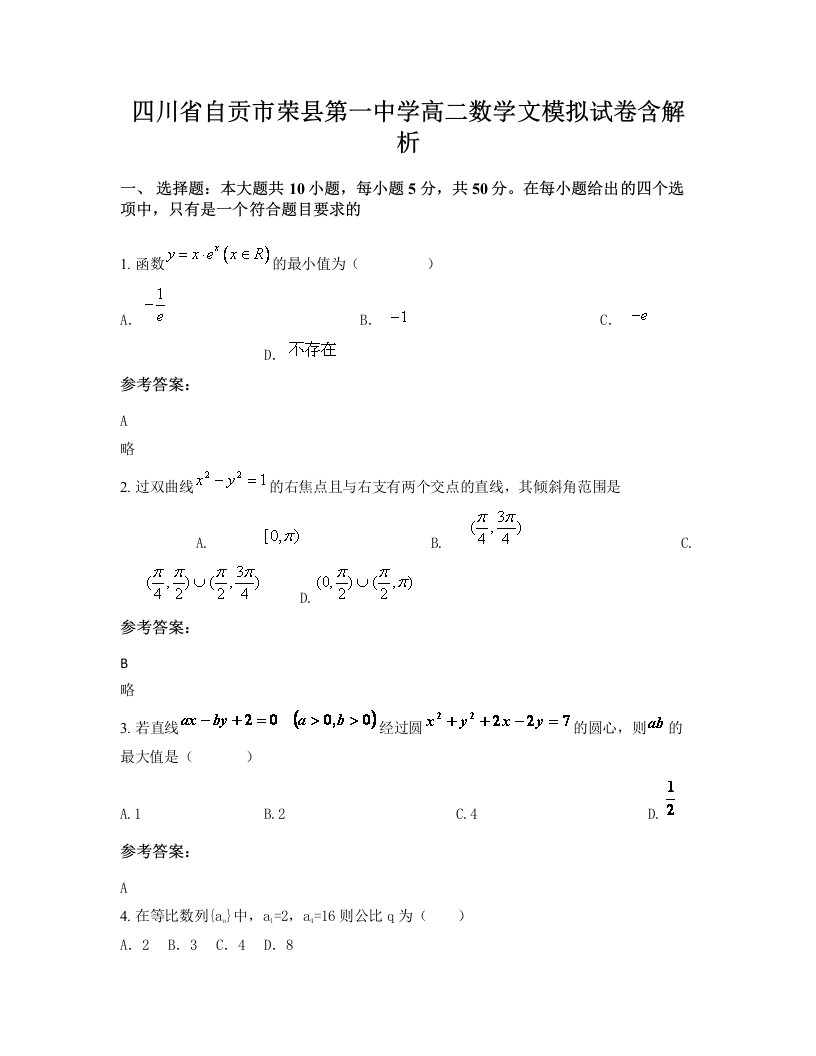 四川省自贡市荣县第一中学高二数学文模拟试卷含解析