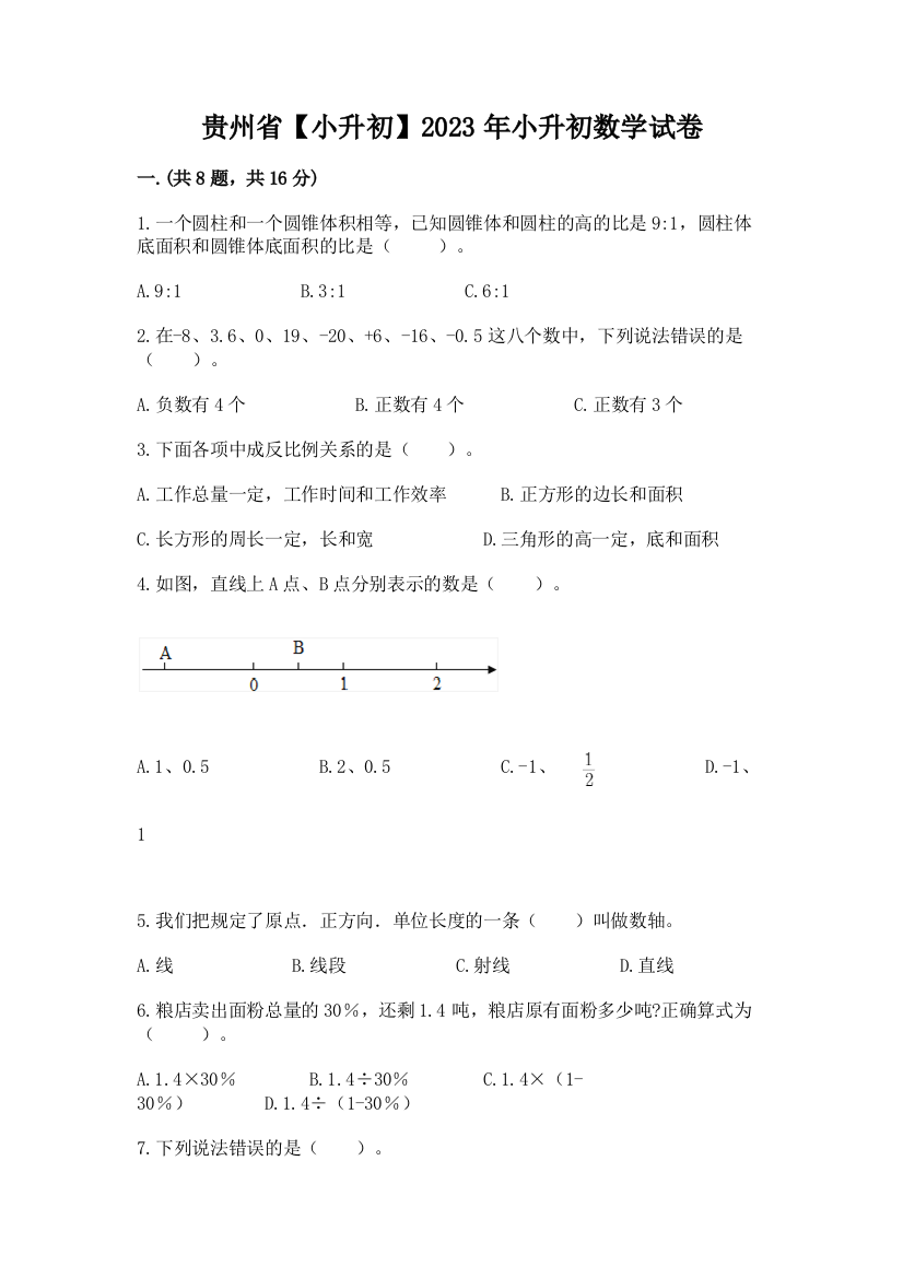 贵州省【小升初】2023年小升初数学试卷【a卷】