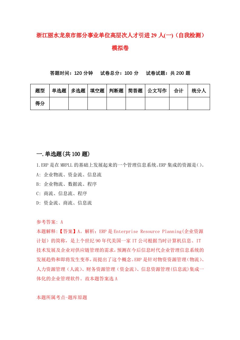 浙江丽水龙泉市部分事业单位高层次人才引进29人一自我检测模拟卷第0套