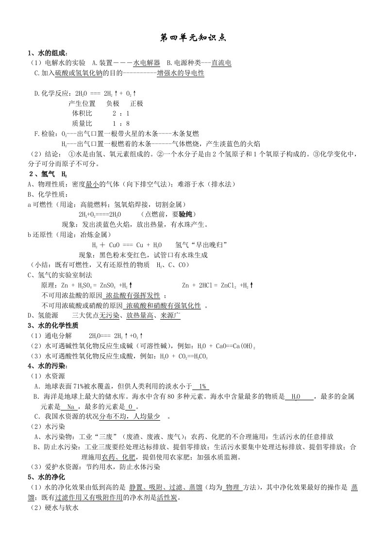 2013年最新人教版九年级化学《第四单元自然界的水》知识点汇总