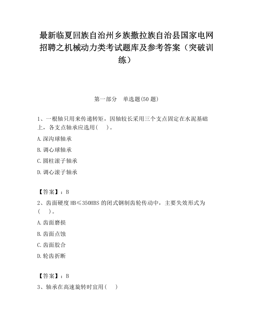 最新临夏回族自治州乡族撒拉族自治县国家电网招聘之机械动力类考试题库及参考答案（突破训练）