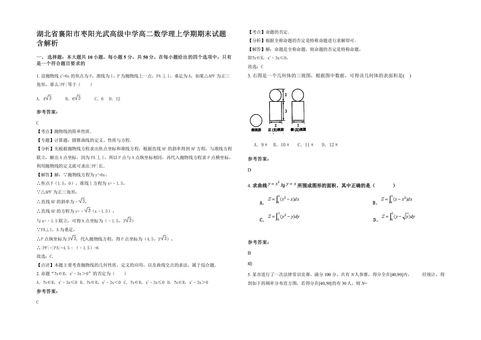 湖北省襄阳市枣阳光武高级中学高二数学理上学期期末试题含解析