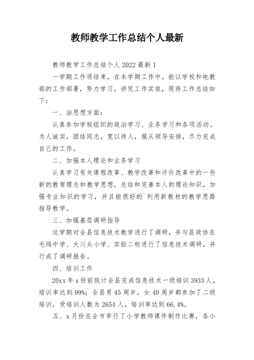 教师教学工作总结个人最新