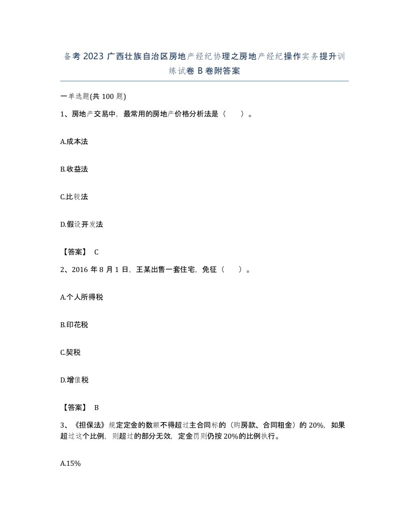 备考2023广西壮族自治区房地产经纪协理之房地产经纪操作实务提升训练试卷B卷附答案