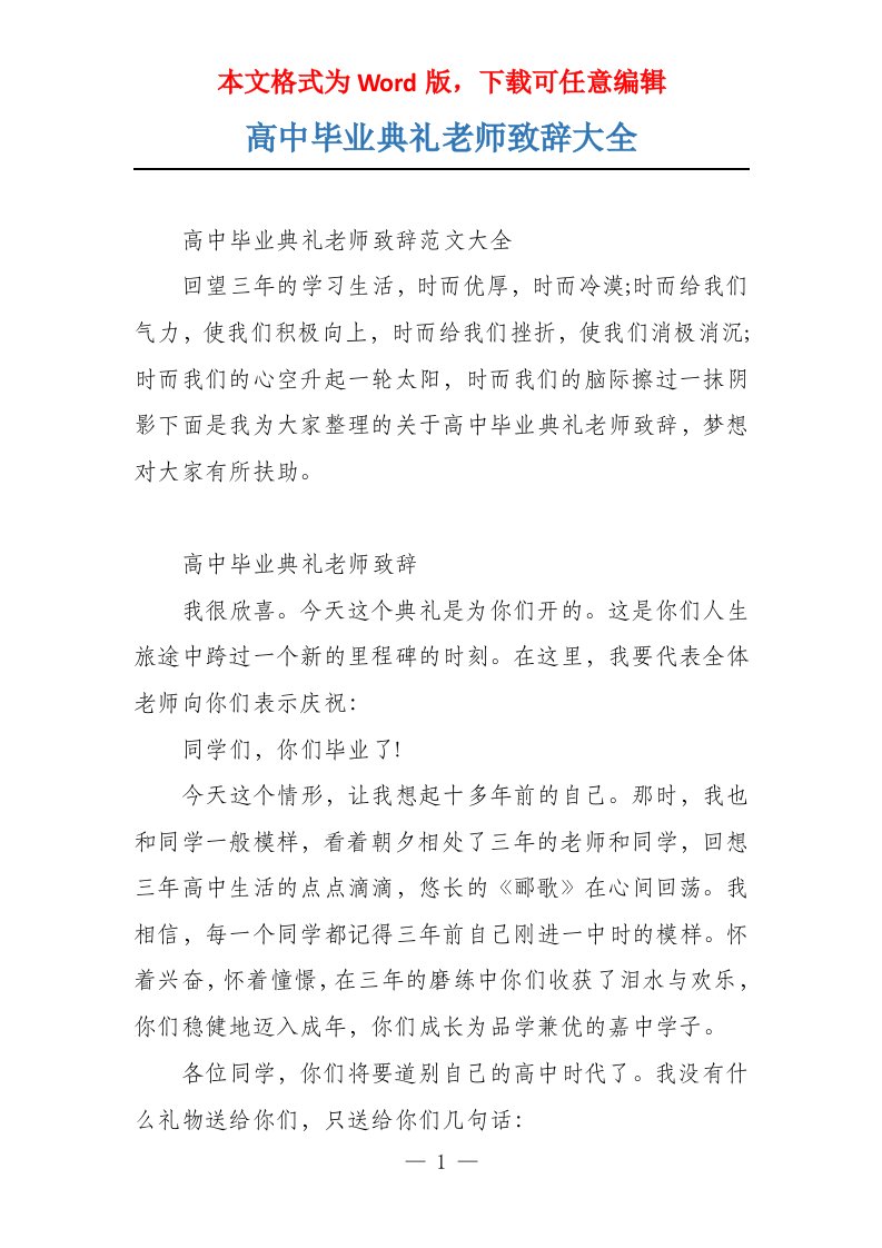 高中毕业典礼老师致辞大全