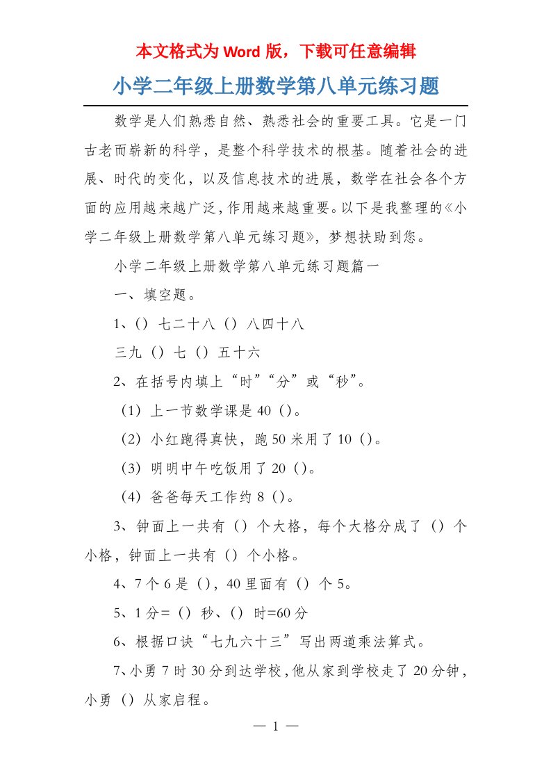 小学二年级上册数学第八单元练习题