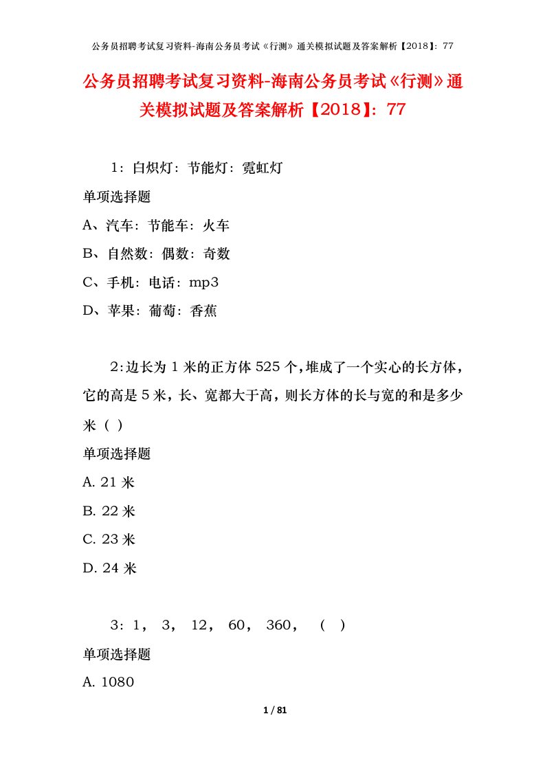 公务员招聘考试复习资料-海南公务员考试行测通关模拟试题及答案解析201877