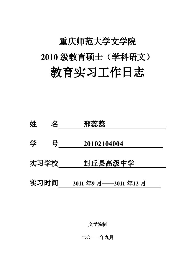 语文教育实习日志40篇